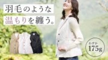 わずか175g！秋田の職人が作る軽くて暖かいジレ