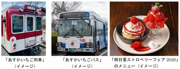 「「あすかでいちごキャンペーン」　奈良県明日香村の“いちご”を満喫しよう！」の画像