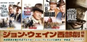 『エル・ドラド』『エルダー兄弟』など4作品ジョン・ウェイン西部劇特集初回2月7日（土）よる7時～ BS12 トゥエルビ 「土曜洋画劇場」で無料放送