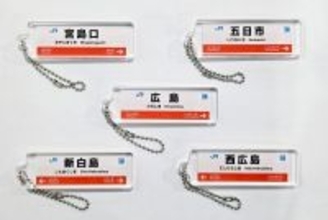 広島版 JR西日本 駅看板アクリルキーホルダーをガチャCAN自販機で2月6日より販売開始