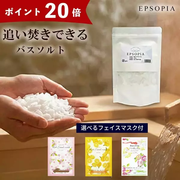 【24時間限定】楽天ランキング3冠達成のバスソルト「エプソピア」が1,000円＆ポイント20倍！選べるフェイスマスク付き特別セットで至福の温活を