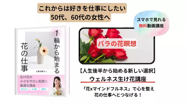 「生け花」と「瞑想」を組み合わせた、これからの時代の「ウェルネス生け花・インストラクター」とは？Amazon6部門で1位を獲得した電子書籍「一輪から始まる花の仕事」と解説動画(全3話)を4月9日より無料提供！