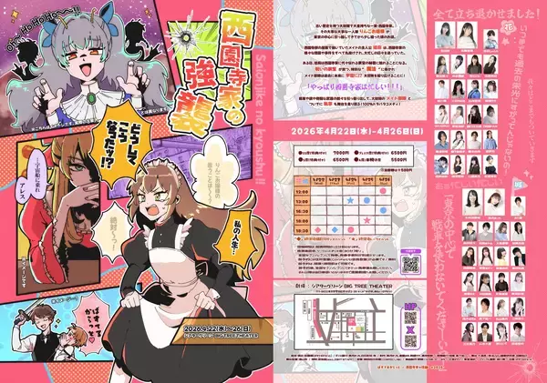 4月22日 (水) 開幕！　夏目綾（ミス週刊少年マガジン賞受賞）、佐藤望美(ミスヤングチャンピオン2018グランプリ)主演　舞台『西園寺家の強襲』チケット好評販売中