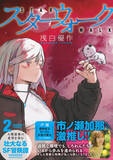 「人類最後の希望を歩む、壮大なるSF冒険譚！　『スターウォーク』第2巻が4月16日発売！」の画像1
