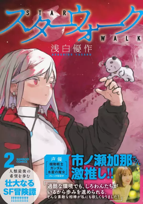 人類最後の希望を歩む、壮大なるSF冒険譚！　『スターウォーク』第2巻が4月16日発売！