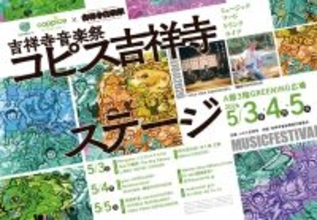 吉祥寺全域を舞台にお届けする“文化と創造のお祭り”見て、食べて楽しむ、吉祥寺音楽祭コピス吉祥寺ステージを5月3日(日)～5月5日(火・祝)の3日間開催！