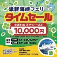 「函館～青森航路」最安値商品　再販売決定！普通車(ドライバー込み)10,000円のタイムセール実施！