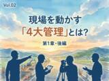 「業界未経験者や転職希望者に向け、土木施工管理技士の仕事内容「4大管理」をわかりやすく解説するコラムを公開」の画像1