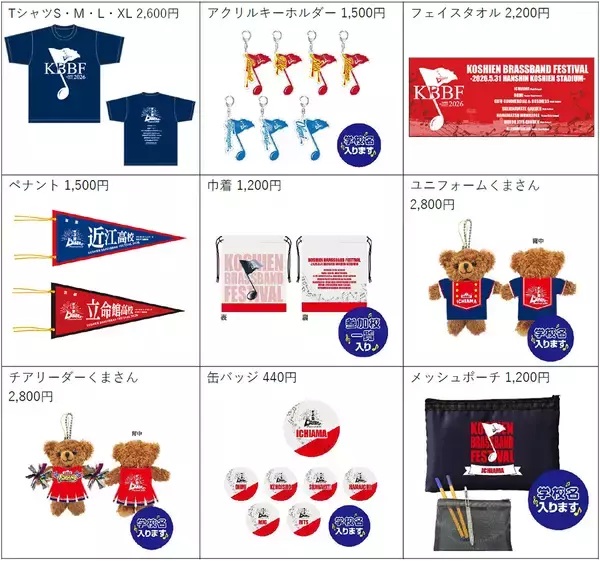 「『甲子園ブラスバンドフェスティバル2026』公式グッズの全ラインナップが決定！「最終楽章 響け！ユーフォニアム」との限定コラボグッズも！5月14日（木）からオンラインで先行販売を開始します」の画像