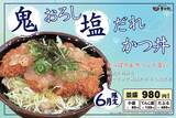 「さっぱり＆ガツンと美味い！初夏を爽やかに乗り切る「鬼おろし塩だれかつ丼」が6月限定で登場！」の画像2