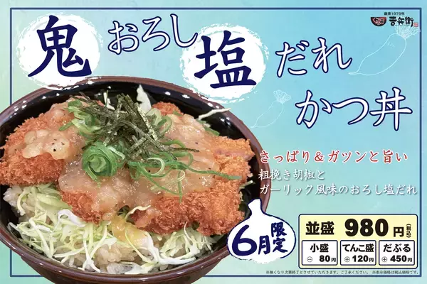 「さっぱり＆ガツンと美味い！初夏を爽やかに乗り切る「鬼おろし塩だれかつ丼」が6月限定で登場！」の画像