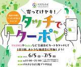 「けやきひろばで「初夏のけやき彩」を6月5日(金)から開催！2か月間で10万回参加の大人気企画「タッチでクーポン」が再登場」の画像1