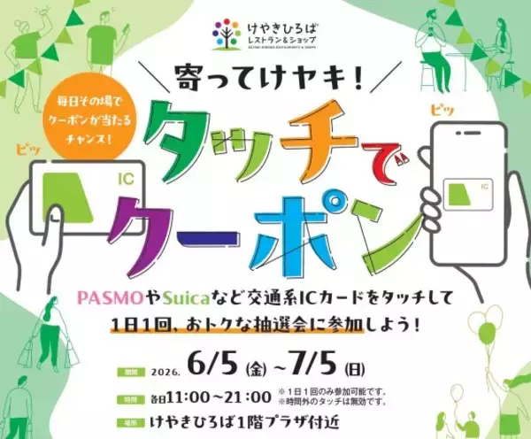 けやきひろばで「初夏のけやき彩」を6月5日(金)から開催！2か月間で10万回参加の大人気企画「タッチでクーポン」が再登場