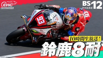 “早すぎる夏”到来！北川圭一らの豪華解説＆ゲストは高橋名人「2026 FIM世界耐久選手権 “コカ・コーラ” 鈴鹿8時間耐久ロードレース 第47回大会」