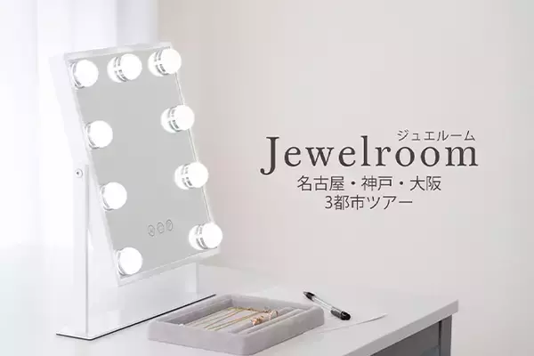 【神戸初開催】ジュエリー試着イベント『ジュエルーム in 神戸』を7月24日から3日間限定で開催