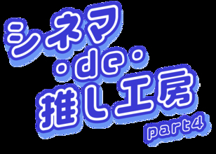 映画館に神戸の町工場8社が集結！小学生がものづくり体験できる『シネマ・de・推し工房』第4弾、8月22日（土）・23日（日）開催
