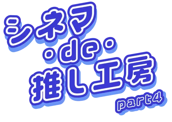 映画館に神戸の町工場8社が集結！小学生がものづくり体験できる『シネマ・de・推し工房』第4弾、8月22日（土）・23日（日）開催
