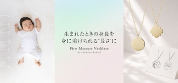 ＜ケイウノ＞生まれたときの身長と同じ長さで仕立てる出産記念ジュエリー『First Measure Necklace』 を8月14日(金)に発売