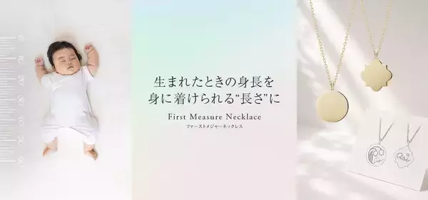 ＜ケイウノ＞生まれたときの身長と同じ長さで仕立てる出産記念ジュエリー『First Measure Necklace』 を8月14日(金)に発売