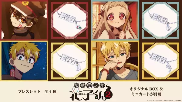 TVアニメ『地縛少年花子くん２』コラボジュエリー第二弾　8/28（金）より受注開始！