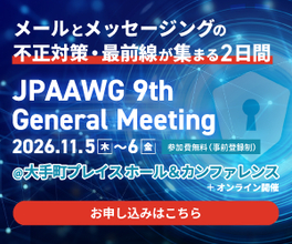インターネット脅威のグローバル最新情報が集結　 「JPAAWG  9th General Meeting」 11月5日(木)・6日(金)  ハイブリッド開催  東京大手町 ＆ オンライン