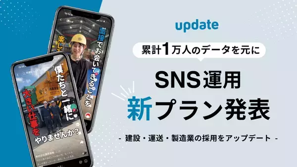 SNS×ショート動画で建設・運送・製造業の採用をアップデート。累計1万人の応募データをもとに新プランを発表