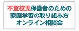 「急増している不登校のお子さまをお持ちの保護者へ　家庭学習の取り組み方オンライン相談会を1/31(土)に開催」の画像1