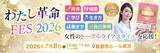 「【招待】書籍『美脚学校』出版記念　【わたし革命 FES 2026】を2/8に開催！美と健康を極め、“自分を愛する生き方”へマインドチェンジ！」の画像1