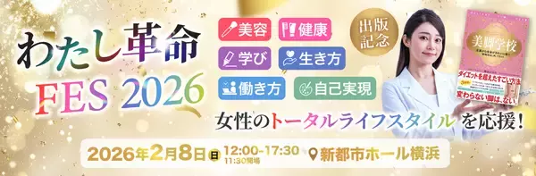 【招待】書籍『美脚学校』出版記念　【わたし革命 FES 2026】を2/8に開催！美と健康を極め、“自分を愛する生き方”へマインドチェンジ！