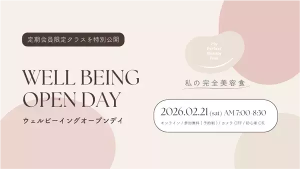 「私の完全美容食」が定期会員限定のウェルビーイングプログラムを2/21(土)は一般公開