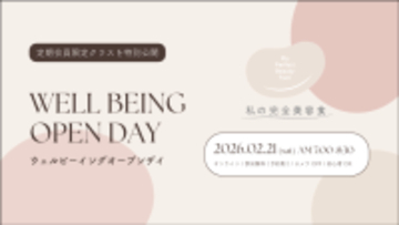 「私の完全美容食」が定期会員限定のウェルビーイングプログラムを2/21(土)は一般公開