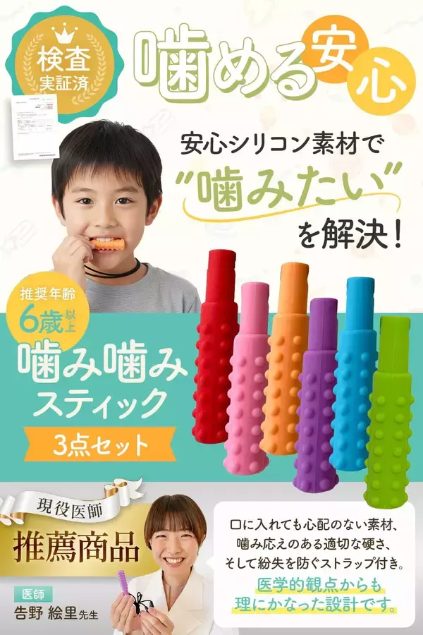 「【発売1カ月目で販売数250個突破】現役医師が推薦「噛み噛みスティック」噛みたい衝動をやさしく受け止める自閉症・ADHD・感覚過敏に寄り添う」の画像