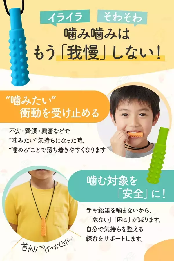 「【発売1カ月目で販売数250個突破】現役医師が推薦「噛み噛みスティック」噛みたい衝動をやさしく受け止める自閉症・ADHD・感覚過敏に寄り添う」の画像