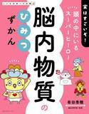 「【新刊】子どもの「やる気が出ない」のは【脳内物質】のバランス乱れ?！ 有田秀穂監修 親子で学べる『脳内物質のひみつずかん』～「13種類の脳内物質」をユニークなキャラで解説！～2/24発売」の画像1