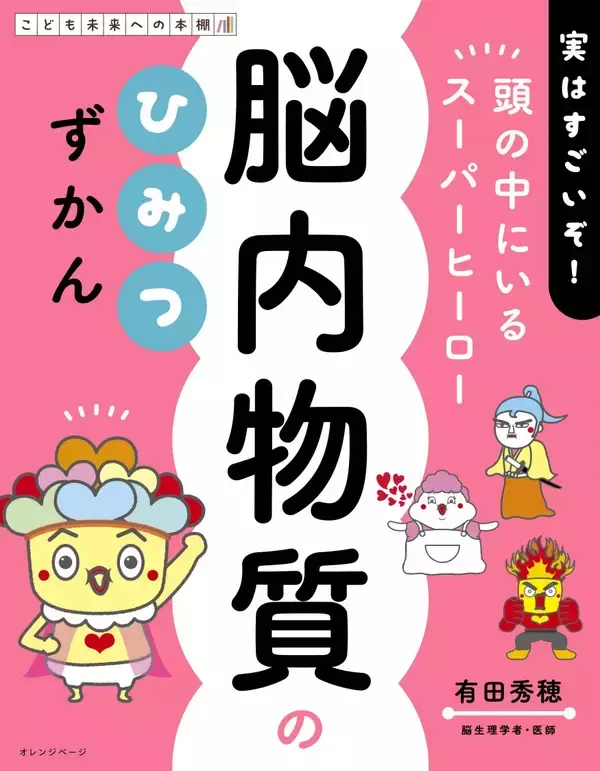【新刊】子どもの「やる気が出ない」のは【脳内物質】のバランス乱れ?！ 有田秀穂監修 親子で学べる『脳内物質のひみつずかん』～「13種類の脳内物質」をユニークなキャラで解説！～2/24発売