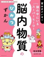 【新刊】子どもの「やる気が出ない」のは【脳内物質】のバランス乱れ?！ 有田秀穂監修 親子で学べる『脳内物質のひみつずかん』～「13種類の脳内物質」をユニークなキャラで解説！～2/24発売