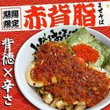 「【大阪・愛知】KOZOUグループ 春の“赤い”お祭り開催！｢極濃豚骨 らーめん小僧｣｢豚骨魚介ラーメン 小僧またおまえか。｣｢豚骨まぜそば KOZOU＋｣各店で3月1日（日）より赤をテーマに限定メニューを販売中」の画像2