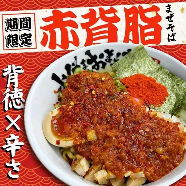 「【大阪・愛知】KOZOUグループ 春の“赤い”お祭り開催！｢極濃豚骨 らーめん小僧｣｢豚骨魚介ラーメン 小僧またおまえか。｣｢豚骨まぜそば KOZOU＋｣各店で3月1日（日）より赤をテーマに限定メニューを販売中」の画像