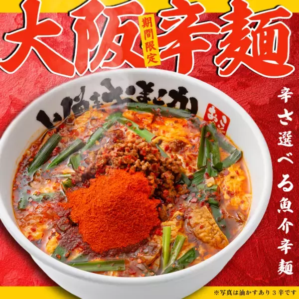 「【大阪・愛知】KOZOUグループ 春の“赤い”お祭り開催！｢極濃豚骨 らーめん小僧｣｢豚骨魚介ラーメン 小僧またおまえか。｣｢豚骨まぜそば KOZOU＋｣各店で3月1日（日）より赤をテーマに限定メニューを販売中」の画像