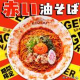 「【大阪・愛知】KOZOUグループ 春の“赤い”お祭り開催！｢極濃豚骨 らーめん小僧｣｢豚骨魚介ラーメン 小僧またおまえか。｣｢豚骨まぜそば KOZOU＋｣各店で3月1日（日）より赤をテーマに限定メニューを販売中」の画像4
