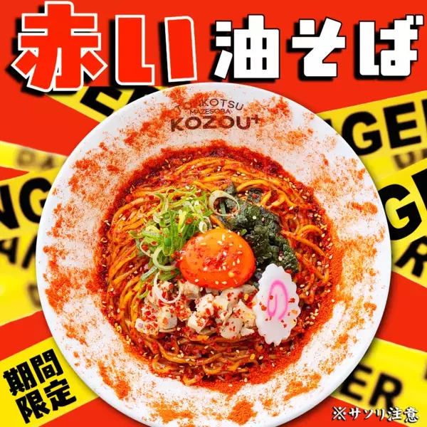 「【大阪・愛知】KOZOUグループ 春の“赤い”お祭り開催！｢極濃豚骨 らーめん小僧｣｢豚骨魚介ラーメン 小僧またおまえか。｣｢豚骨まぜそば KOZOU＋｣各店で3月1日（日）より赤をテーマに限定メニューを販売中」の画像