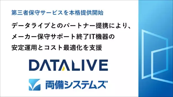 「両備システムズ、データライブ社とのパートナー提携により第三者保守サービスを本格提供開始」の画像
