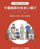 「「家族会議」から始まる、後悔しない介護施設選びを支援― ふれあい入居サポートセンターが家族向けハンドブックを無料配布開始 ―」の画像2