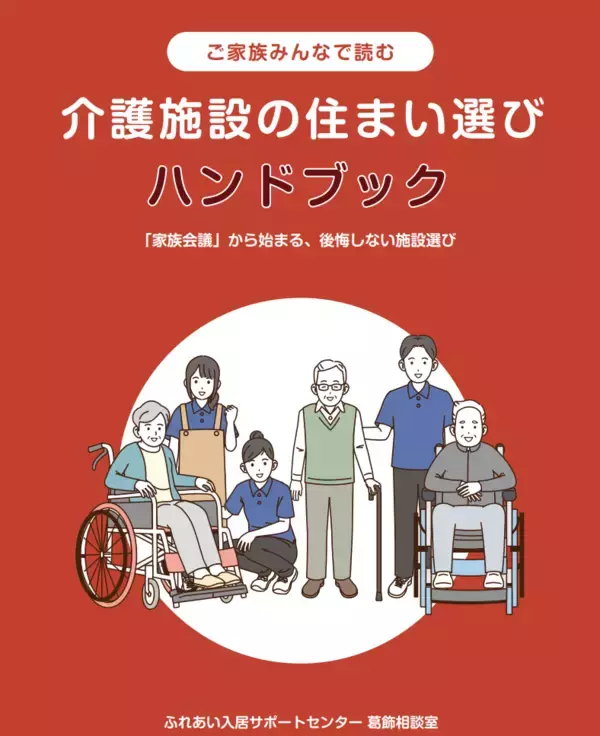 「「家族会議」から始まる、後悔しない介護施設選びを支援― ふれあい入居サポートセンターが家族向けハンドブックを無料配布開始 ―」の画像