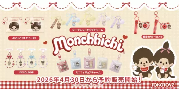 『モンチッチ』の世界観をまるごと体感！ TOKOTOYZから全5シリーズ同時展開・新登場