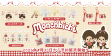 『モンチッチ』の世界観をまるごと体感！ TOKOTOYZから全5シリーズ同時展開・新登場