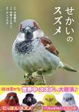 「世界中で愛される28種のスズメ。その表情、しぐさ、個性を大紹介！『せかいのスズメ』5月7日発売」の画像1