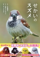 世界中で愛される28種のスズメ。その表情、しぐさ、個性を大紹介！『せかいのスズメ』5月7日発売