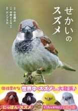 世界中で愛される28種のスズメ。その表情、しぐさ、個性を大紹介！『せかいのスズメ』5月7日発売