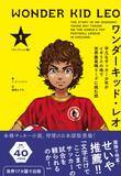 「「文字だけでここまでサッカーの試合を観られるのか！」霜降り明星・せいや推薦『ワンダーキッド・レオ』が5月12日発売」の画像1